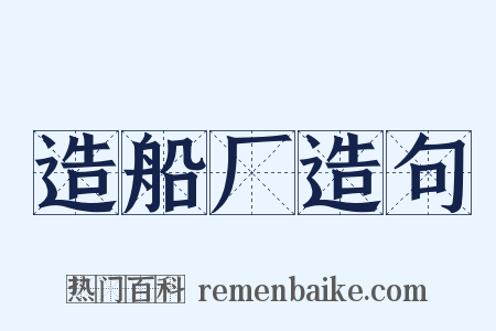 造船厂造句是什么意思的图片